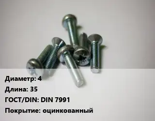 Винт 4х35 DIN 7991 оцинкованный